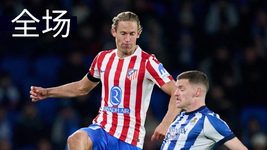 皇家社会1-1马竞,瑟洛特破门,格德斯建功 皇家社会1-1马竞,瑟洛特破门,格德斯建功